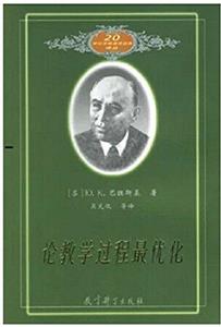论教学过程最优化-技术教育社区