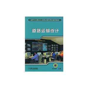 道路运输统计(高职教材)-技术教育社区