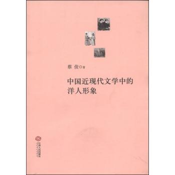 中国近现代文学中的洋人形象