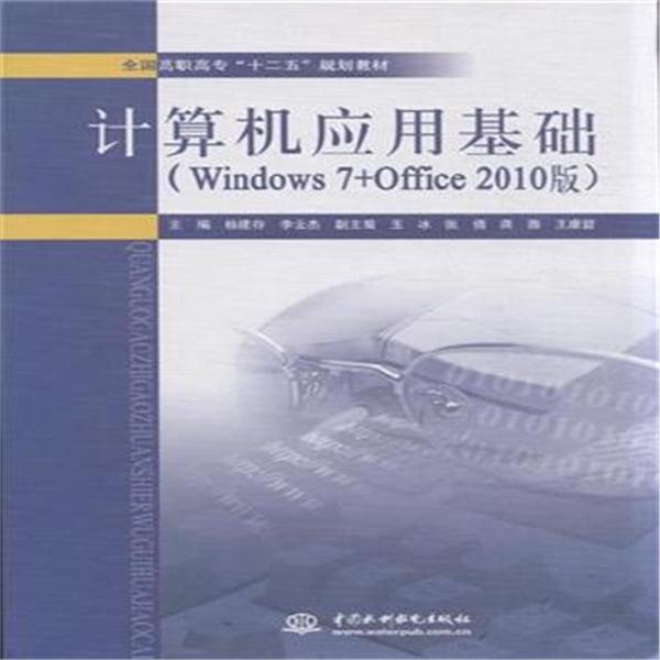 计算机应用基础-(Windows 7+Office 2010版)