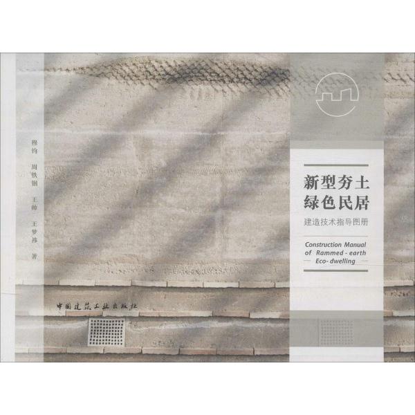 新型夯土绿色民居建造技术指导图册