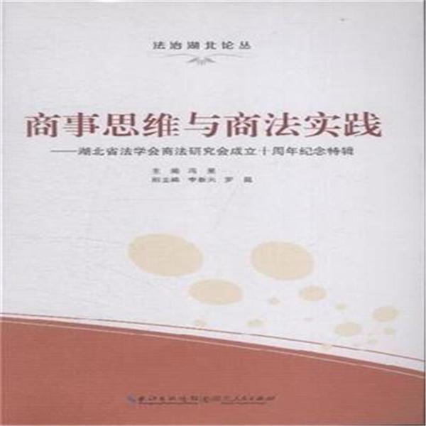 商事思维与商法实践:湖北省法学会商法研究会成立十周年纪念特辑