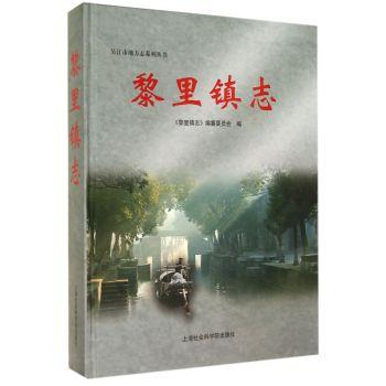 黎里镇志