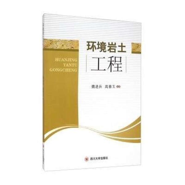 环境岩土工程
