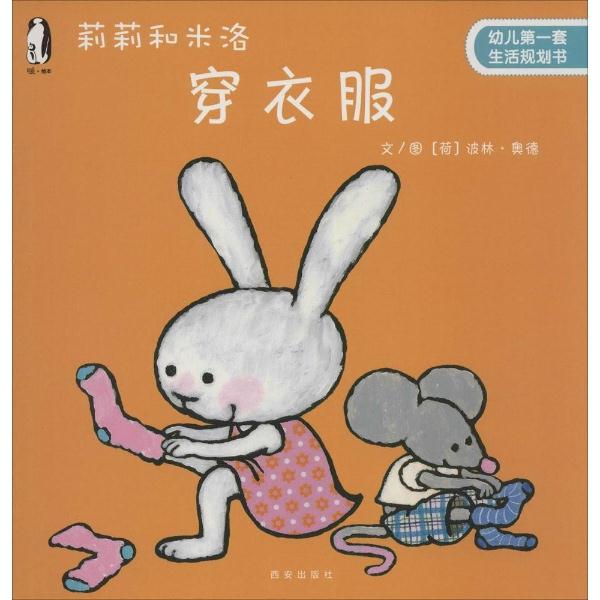 莉莉和米洛穿衣服-幼儿第一套生活规划书