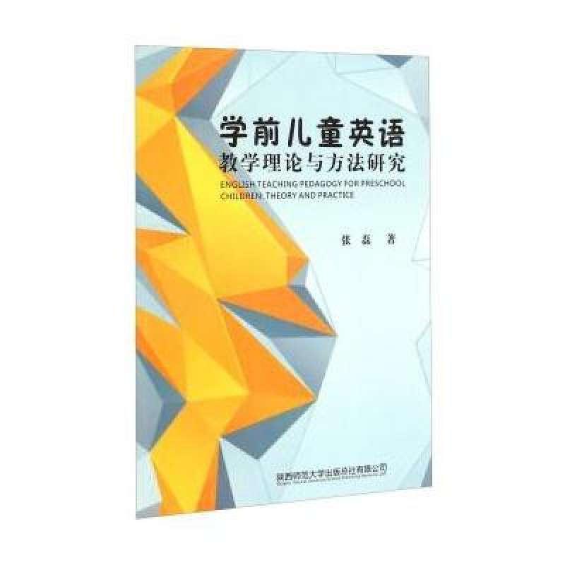 学前儿童英语教学理论与方法研究