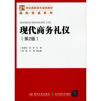 现代商务礼仪