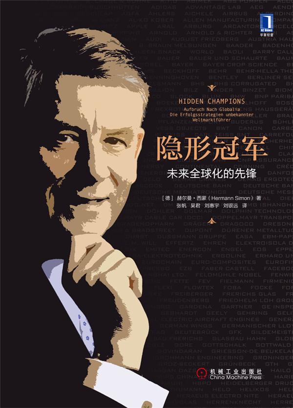 隐形冠军-未来全球的先锋化