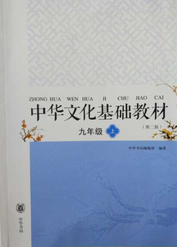 中国文化基础教材九年级上