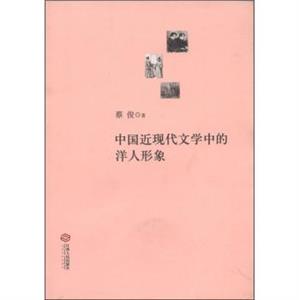 中国近现代文学中的洋人形象-技术教育社区