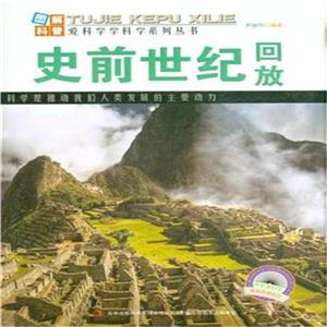 史前世纪回放-技术教育社区