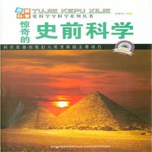 惊奇的史前科学-技术教育社区