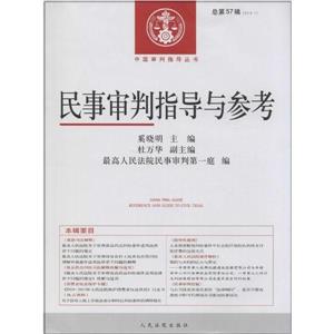 2014.1-民事审判指导与参考-总第57辑-技术教育社区