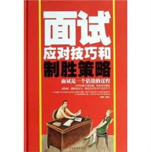 面试应对技巧和制胜策略-技术教育社区