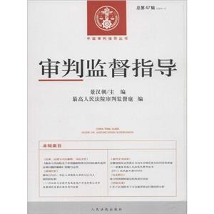 审判监督指导-总第47辑(2014.1)-技术教育社区