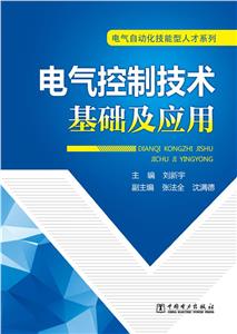 电气控制技术基础及应用-技术教育社区