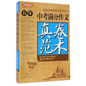 五年中考满分作文真卷范本-第2版-技术教育社区