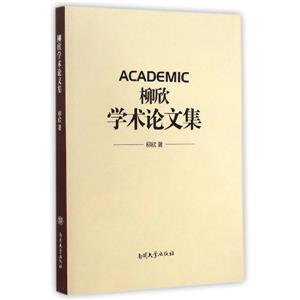 柳欣学术论文集-技术教育社区