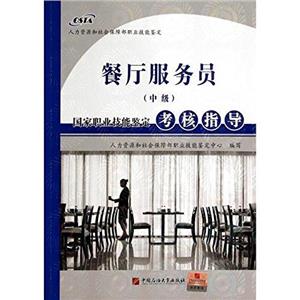 餐厅服务员(中级)国家职业技能鉴定考核指导-技术教育社区