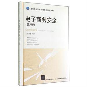 电子商务安全(第二版)-技术教育社区