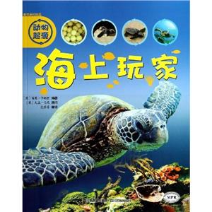 麦克米伦出品—动物起源(全八册):海上玩家 -技术教育社区