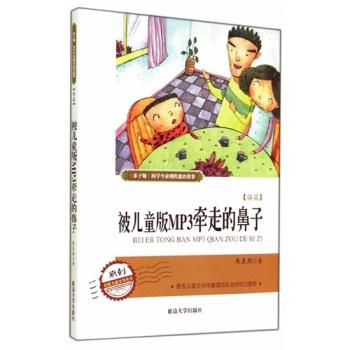 《弟子规》国学今读现代德育故事--被儿童版MP3牵走的鼻子(四色)