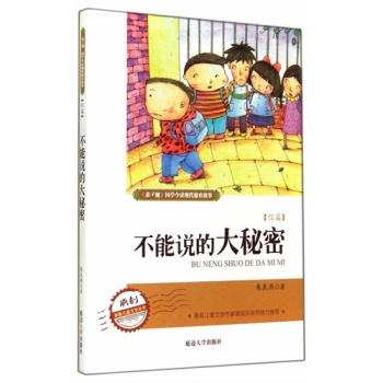 《弟子规》国学今读现代德育故事--不能说的大秘密(四色)