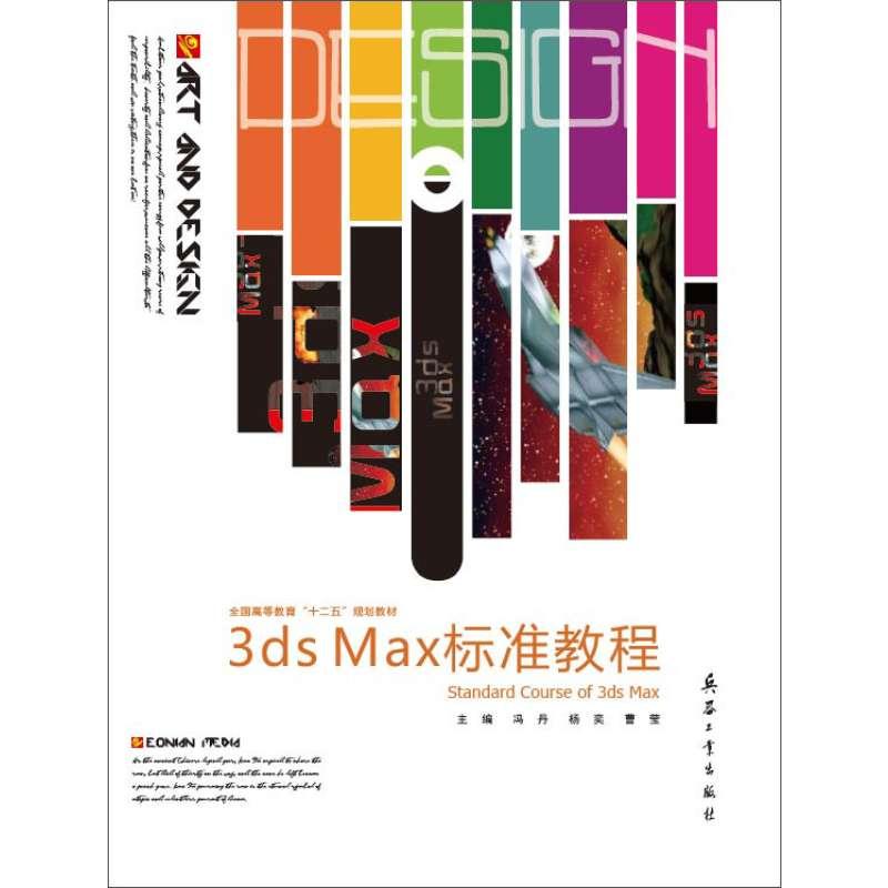 3ds Max标准教程