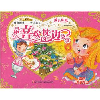 成长你好--甜甜的梦:中国孩子最喜欢的枕边故事(四色印刷)