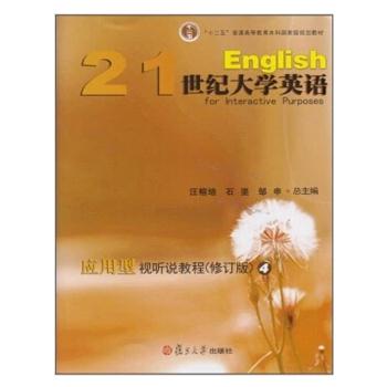 21世纪大学英语应用型视听说教程:4