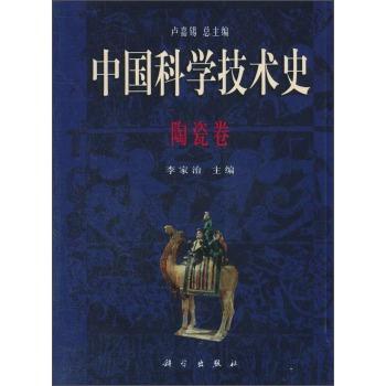 陶瓷卷-中国科学技术史