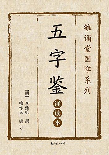 五字鉴:诵读本
