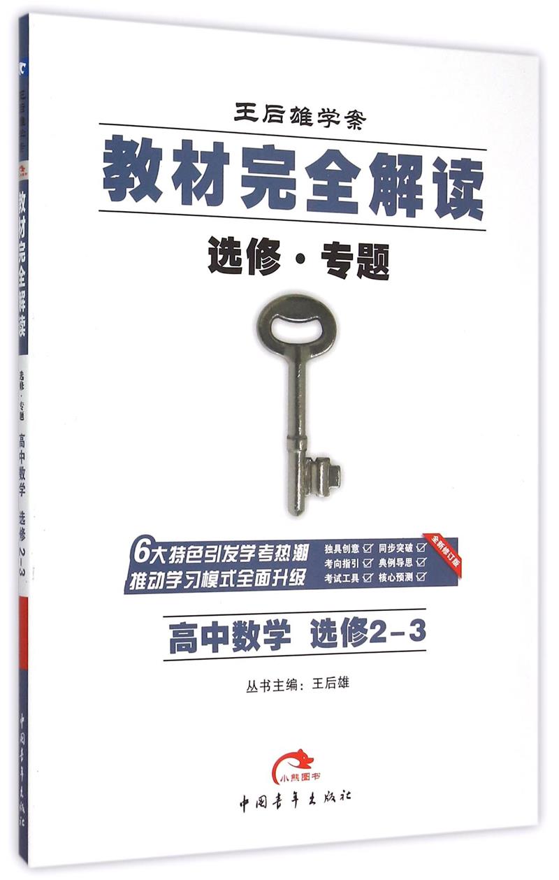 高中数学选修2-3-王后雄学案教材完全解读-全新修订版-选修.专题