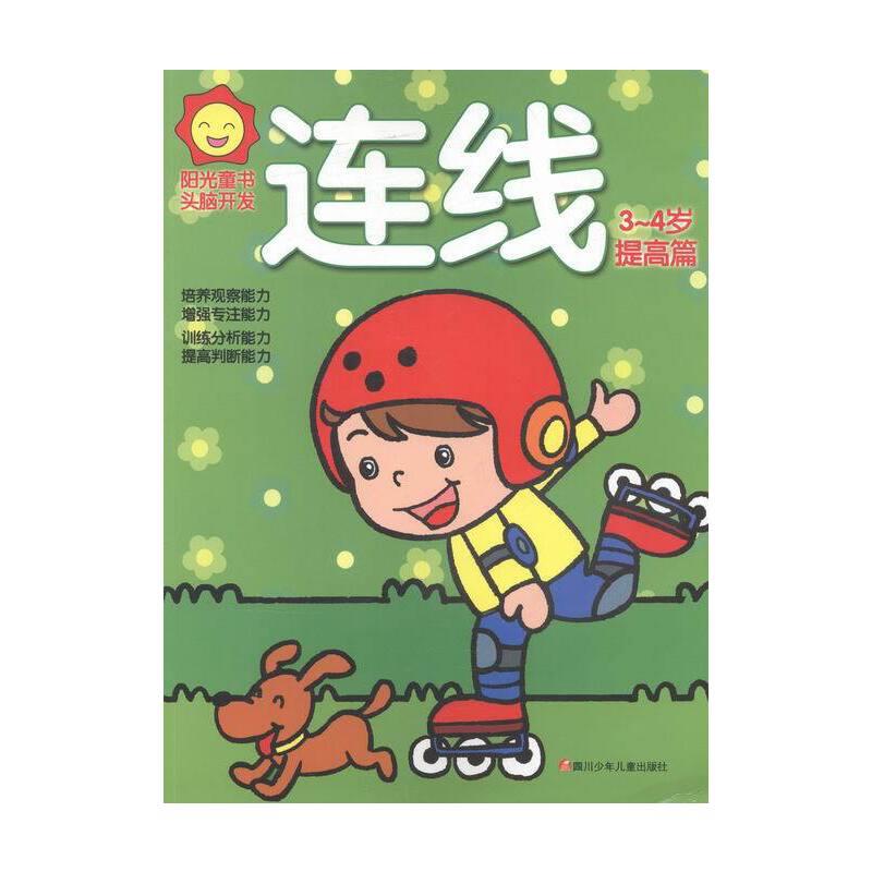 阳光童书.头脑开发:连线3-4岁·提高篇