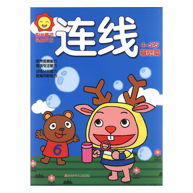 阳光童书.头脑开发:连线4-5岁·基础篇