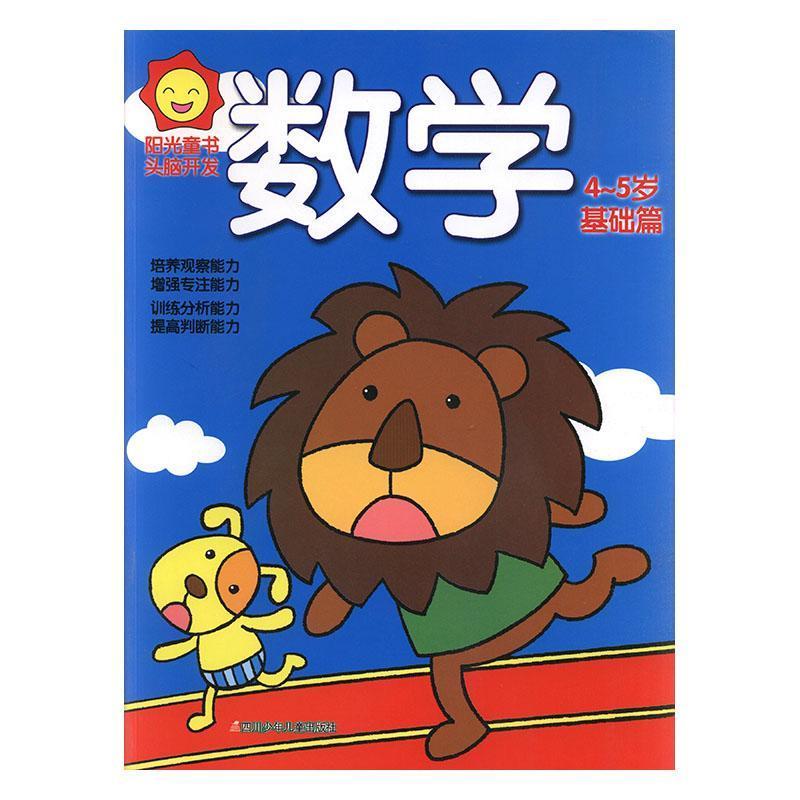 阳光童书.头脑开发:数学4-5岁·基础篇