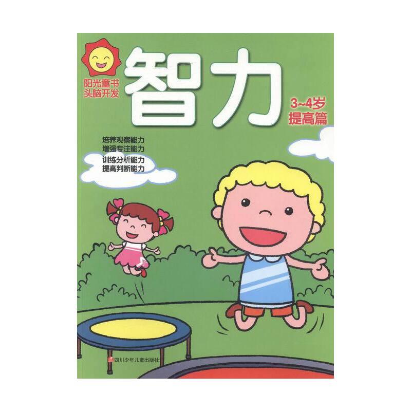阳光童书.头脑开发:智力3-4岁·提高篇