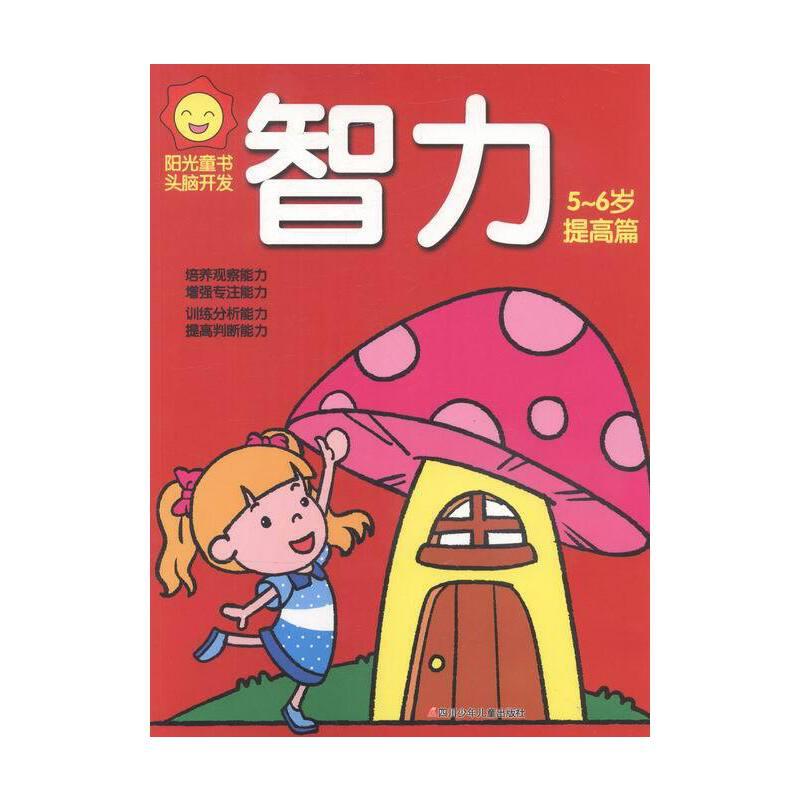 阳光童书.头脑开发:智力5-6岁·提高篇