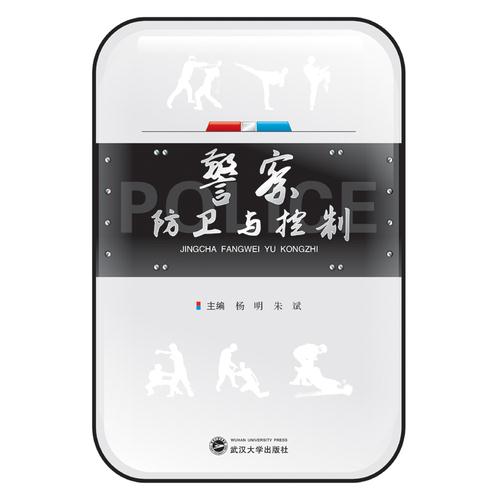 警察防卫与控制