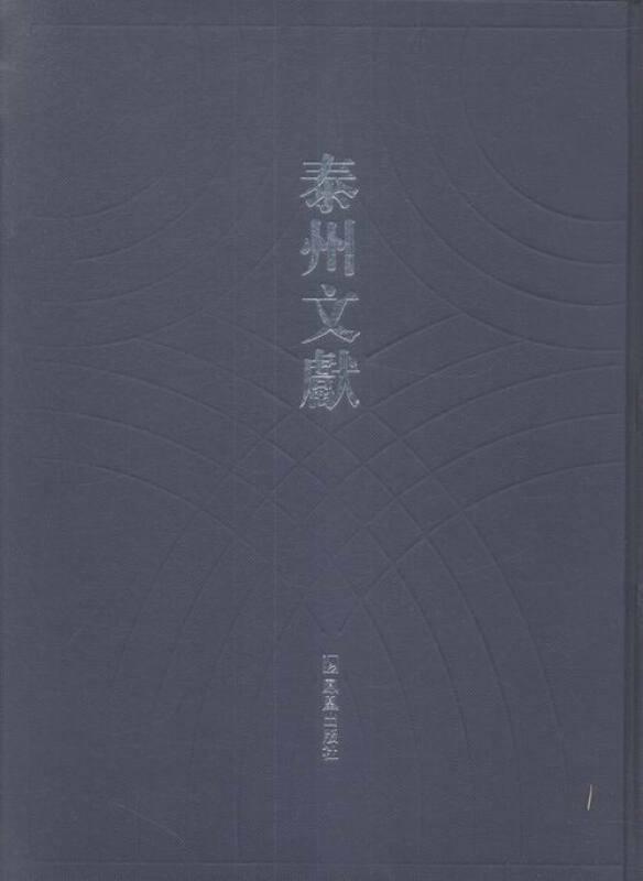 泰州文献:第四辑:53