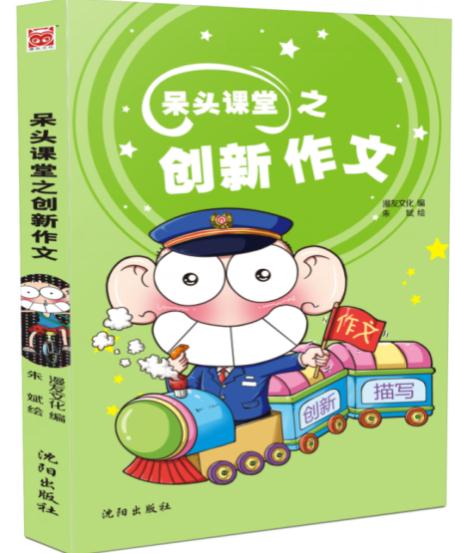 创新作文
