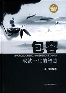 包容 : 成就一生的智慧-技术教育社区