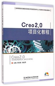 Creo2.0项目化教程.-技术教育社区