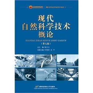 现代自然科学技术概论-(第七版)-技术教育社区