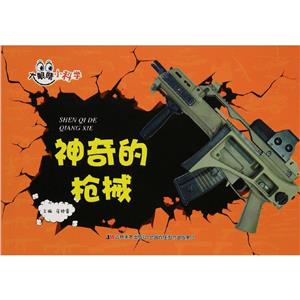 大眼睛小科学--神奇的枪械(四色注音)-技术教育社区