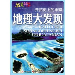 我爱科学·地理大世界--开拓史上的丰碑:地理大发现(四色印刷)-技术教育社区