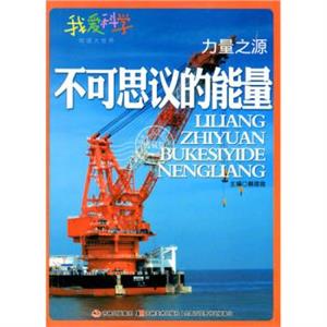 我爱科学·地理大世界--力量之源:不可思议的能量(四色)-技术教育社区