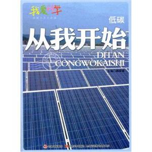 我爱科学·环保小卫士必读--低碳,从我开始(四色印刷)-技术教育社区