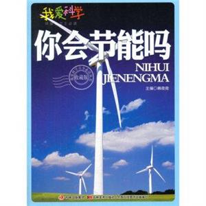 我爱科学·环保小卫士必读--你会节能吗?(四色印刷)-技术教育社区