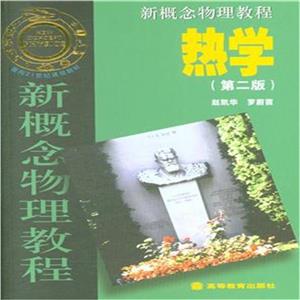 热学-新概念物理教程-(第二版)-技术教育社区